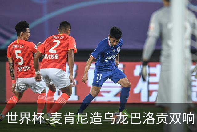 世界杯-麦肯尼造乌龙巴洛贡双响 美国4-1巴拉圭迎开门红