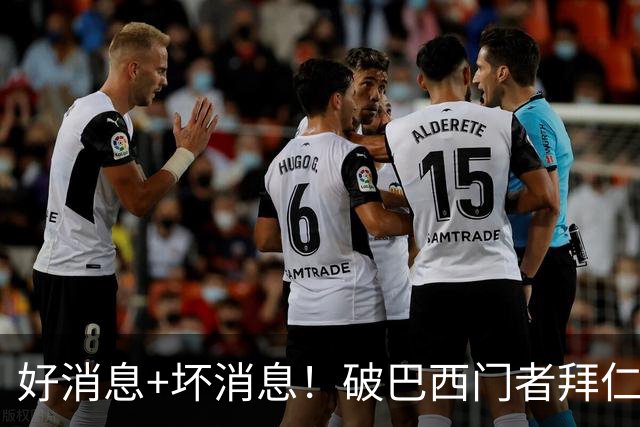 好消息+坏消息！破巴西门者拜仁已预定 只怕又要涨价了