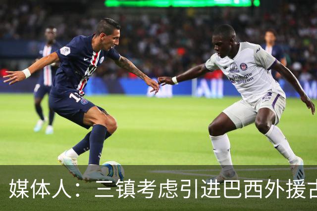 媒体人：三镇考虑引进巴西外援古斯塔沃，J2联赛18场5球3助攻