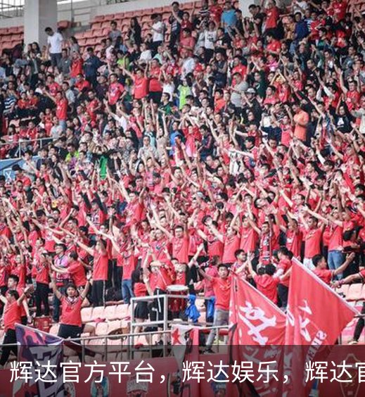 走进辉达官方平台，辉达娱乐，辉达官网，HuiDa，辉达游戏