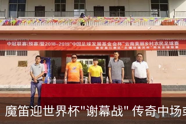 魔笛迎世界杯"谢幕战" 传奇中场或荣膺全场最佳